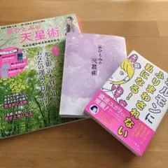 【まとめ売り】星ひとみの天星術 2冊セット /女性の健康・体調管理の本3冊セット