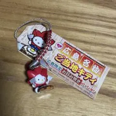 【送料無料】ご当地キティ 広島 もみじお好み焼き 根付けストラップ ハローキティ