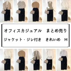 【ジャケット付き】レディース　オフィスカジュアル　ジレ　きれいめ　M