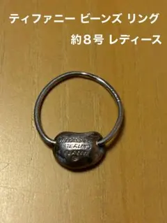 ティファニー ビーンズリング 約8号