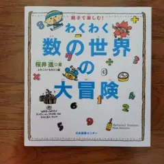 わくわく数の世界の大冒険 : 親子で楽しむ!