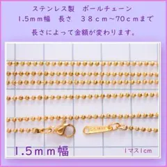 ステンレスチェーン 金色　ボールチェーン 選べる長さ　幅1.5mm　18金加工