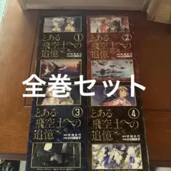 とある飛空士への追憶 全4巻セット