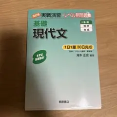 基礎 現代文 レベル別問題集
