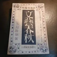 文藝春秋 1998年3月特別号 - メルカリ