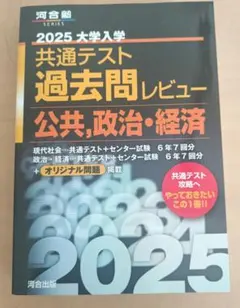2025 大学入学共通テスト過去問レビュー 公共・政治経済