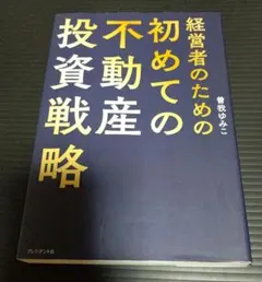 経営者のための初めての不動産投資戦略のサムネイル