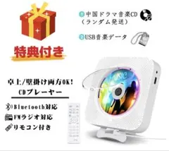 CDプレーヤー 卓上＆壁掛け式 ポータブル CDラジオ HiFi高音質