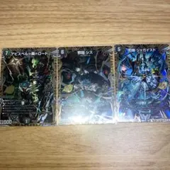 邪幽ジャガイスト アビスベル＝覇＝ロード 邪闘シス 3枚セット - メルカリ
