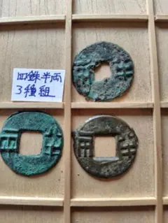 2026年最新】古文銭の人気アイテム - メルカリ