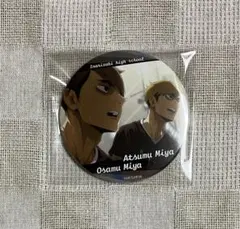 ハイキュー!!／運試し 缶バッジ（宮兄弟）