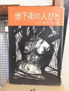 【初版・絶版・希少】ジャック・ケラワック地下街の人びと 初版・絶版・希少】ジャック・ケラワック地下街の人びと - メルカリ
