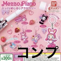 メゾピアノ ガチャガチャ めじるしチャーム めじるしアクセサリー コンプリート