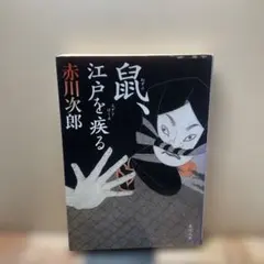 2026年最新】鼠、江戸を疾るの人気アイテム - メルカリ