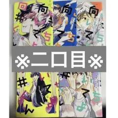 【二口目】けいさん様専用　こっち向いてよ向井くん 1-5巻 【匿名配送】