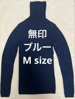 無印良品 タートルネックセーター ブルー