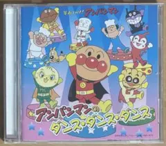 それいけ!アンパンマン アンパンマンのダンス・ダンス・ダンス CD