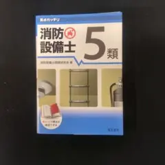 要点ガッチリ　消防設備士5類