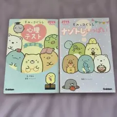 すみっコぐらし心理テスト 学校編 すみっコぐらし ナゾトレいっぱい　2冊セット