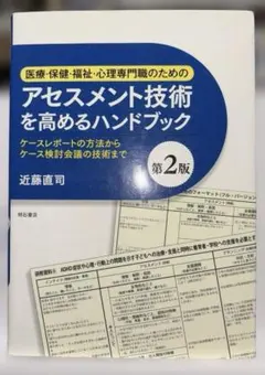医療・保健・福祉・心理専門職のためのアセスメント技術を高めるハンドブック : …