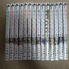 葬送のフリーレン 1-14巻　全巻セット