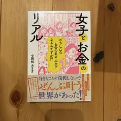女子とお金のリアル