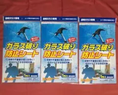 ガラス破り防止シート3枚セット