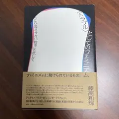 〈トラブル〉としてのフェミニズム : 「とり乱させない抑圧」に抗して