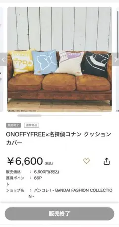 【レア】販売終了品　ONOFFYFREE×名探偵コナン クッションカバー