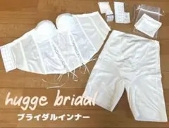 ハグ　ブライダル　マタニティ　インナー　hugge