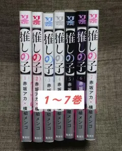 美品 【推しの子】 1〜7巻