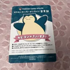 ポケモンセンターオンライン　 会員証　カビゴン