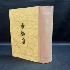 中国古書 道教「三山秘術帰宗符咒 」魔除け　開運　道教占い八卦　風水 易学 中国古書 道教「三山秘術帰宗符咒 」魔除け 開運 道教占い八卦 風水