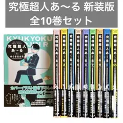 2025年最新】究極超人あ~る完全版boxの人気アイテム - メルカリ