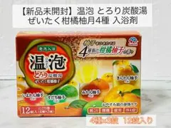 【新品未開封】入浴剤 温泡 とろり炭酸湯 ぜいたく柑橘柚子 4種12錠入①のサムネイル