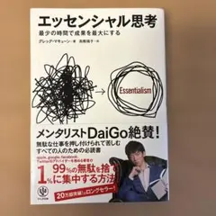 エッセンシャル思考 最少の時間で成果を最大にする