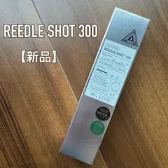 【新品】 REEDLESHOT300 50mlのサムネイル