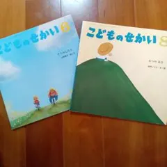 こどものせかい 　２冊セット