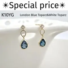 【特価】K10YG　ロンドンブルートパーズ　ホワイトトパーズ　天然石