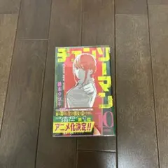 新品未開封 チェンソーマン 10巻 初版 シュリンク付き帯付き - メルカリ