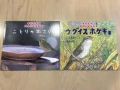 ちいさなかがくのとも　鳥の本２冊　ことりのおさら　ウグイスホケキョ　美品
