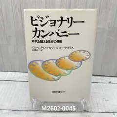 2026年最新】ビジョナリー・カンパニーの人気アイテム - メルカリ