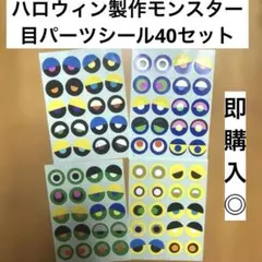 ハロウィン製作 モンスターの目シールパーツ　保育製作　4シート