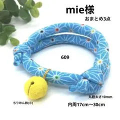 mie様 リクエスト 3点 まとめ商品