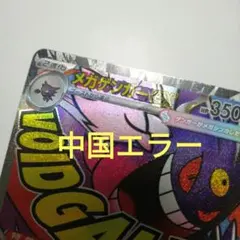 2026年最新】メガゲンガーex 中国語 エラーの人気アイテム - メルカリ