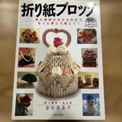 折り紙ブロック 初心者向けから大作まで 日本文芸社　折り紙　本