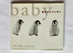 赤ちゃんペンギン 中村庸夫 ぬくみちほ 講談社