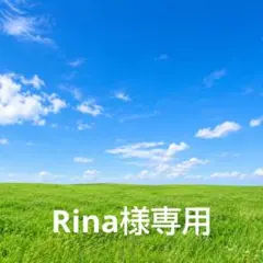 Rina様