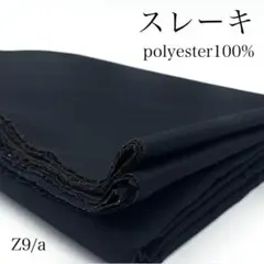 P6　1114【サンプル】スレーキ　2ｍ　生地　ブラック系　ポリエステル　生地
