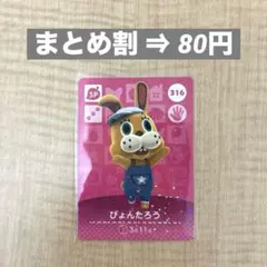 amiibo あつ森 第4弾 ぴょんたろう 316 どうぶつの森